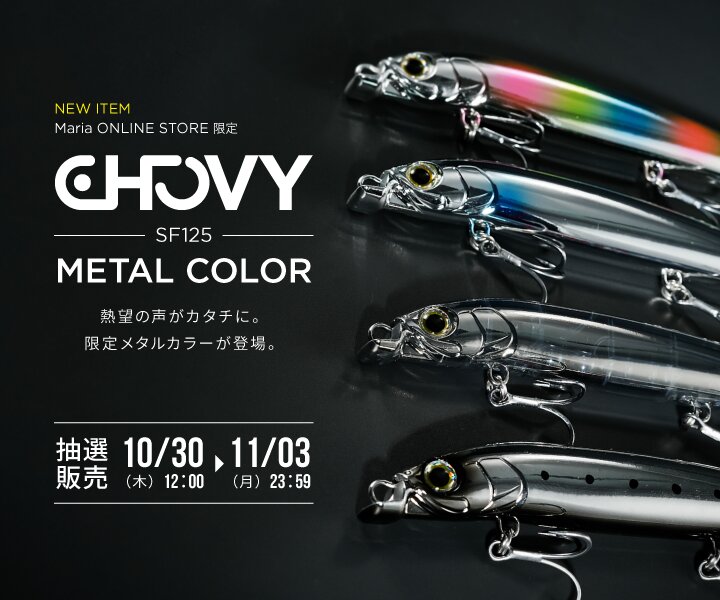 Mariaの青物ルアースペシャリティストア | ヤマシタとマリアが