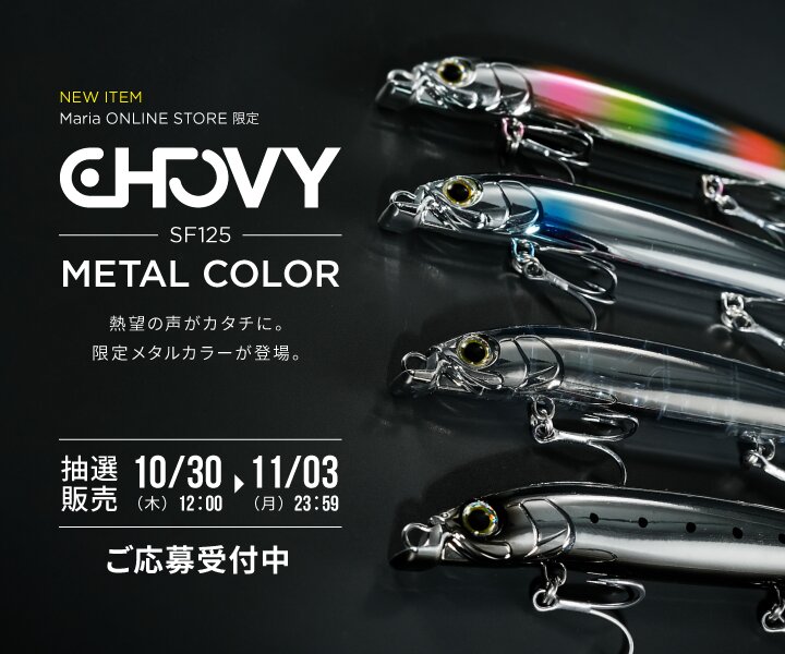 マリア　青物プラグセット 釣りサポ｜Maria｜海のルアーフィッシングのパイオニア