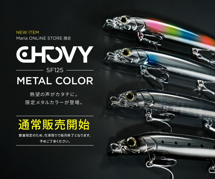 Mariaの青物ルアースペシャリティストア | ヤマシタとマリアが運営する