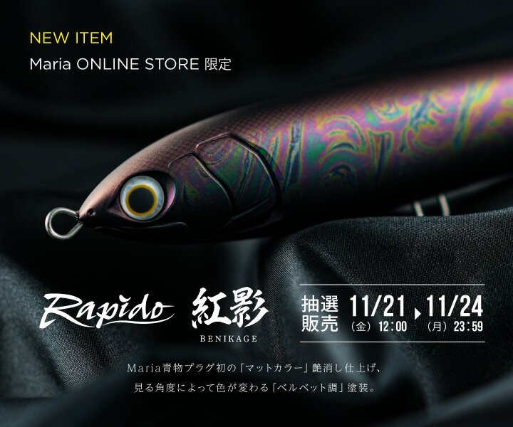 Maria ルアー セット Mariaの青物ルアースペシャリティストア | ヤマシタとマリアが運営する