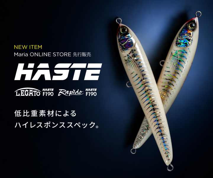 Mariaの青物ルアースペシャリティストア | ヤマシタとマリアが運営する